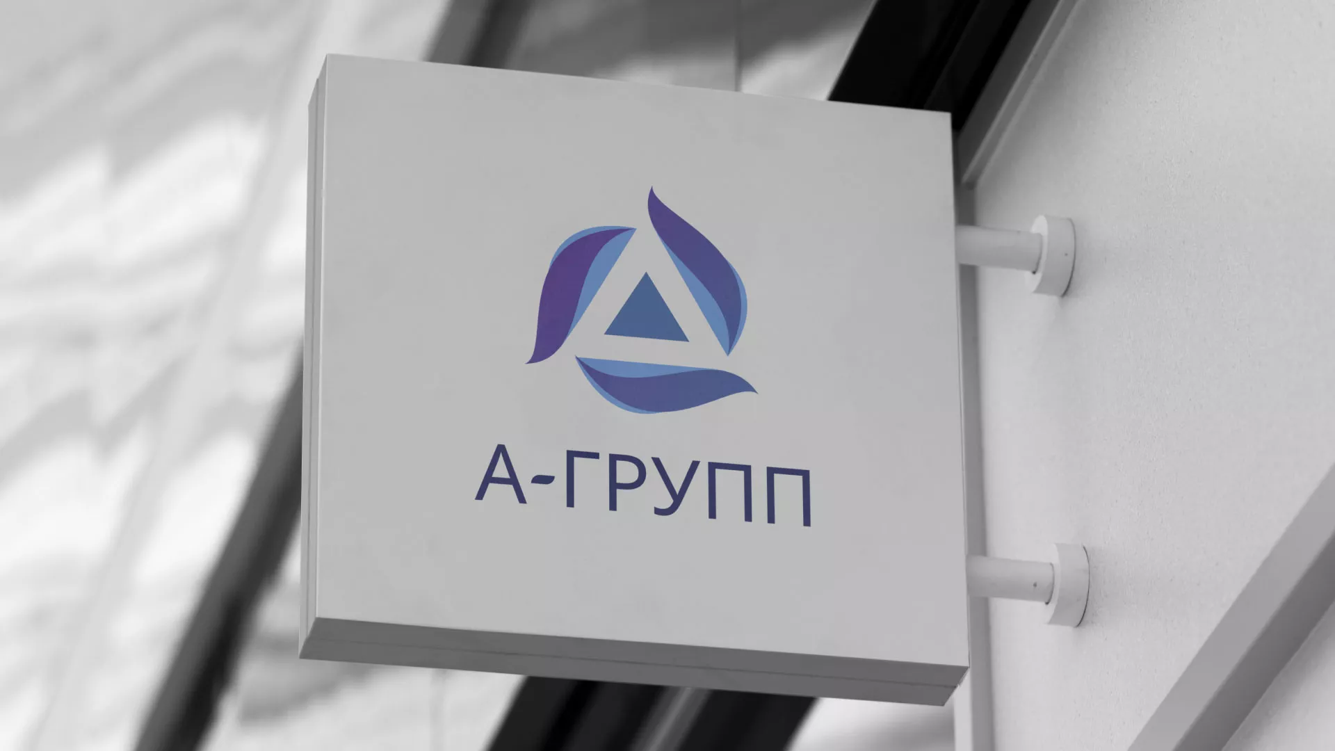 Создание логотипа компании «А-ГРУПП» в Кировске